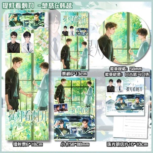 提灯看刺刀楚慈韩越周边谷子镭射票小卡明信片加厚吧唧徽章1802