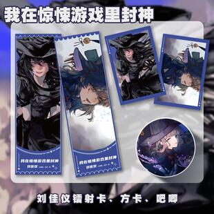 我在惊悚游戏里封神刘佳仪陆驿站木柯牧四诚唐二打镭射票小卡390