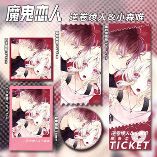 魔鬼恋人逆卷绫人 小森唯谷子周边镭射票卡片徽章书包挂件礼物869