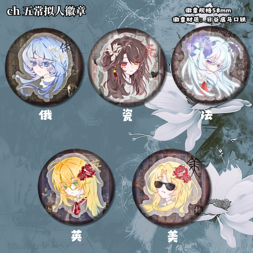 ch五常拟人徽章周边马口铁