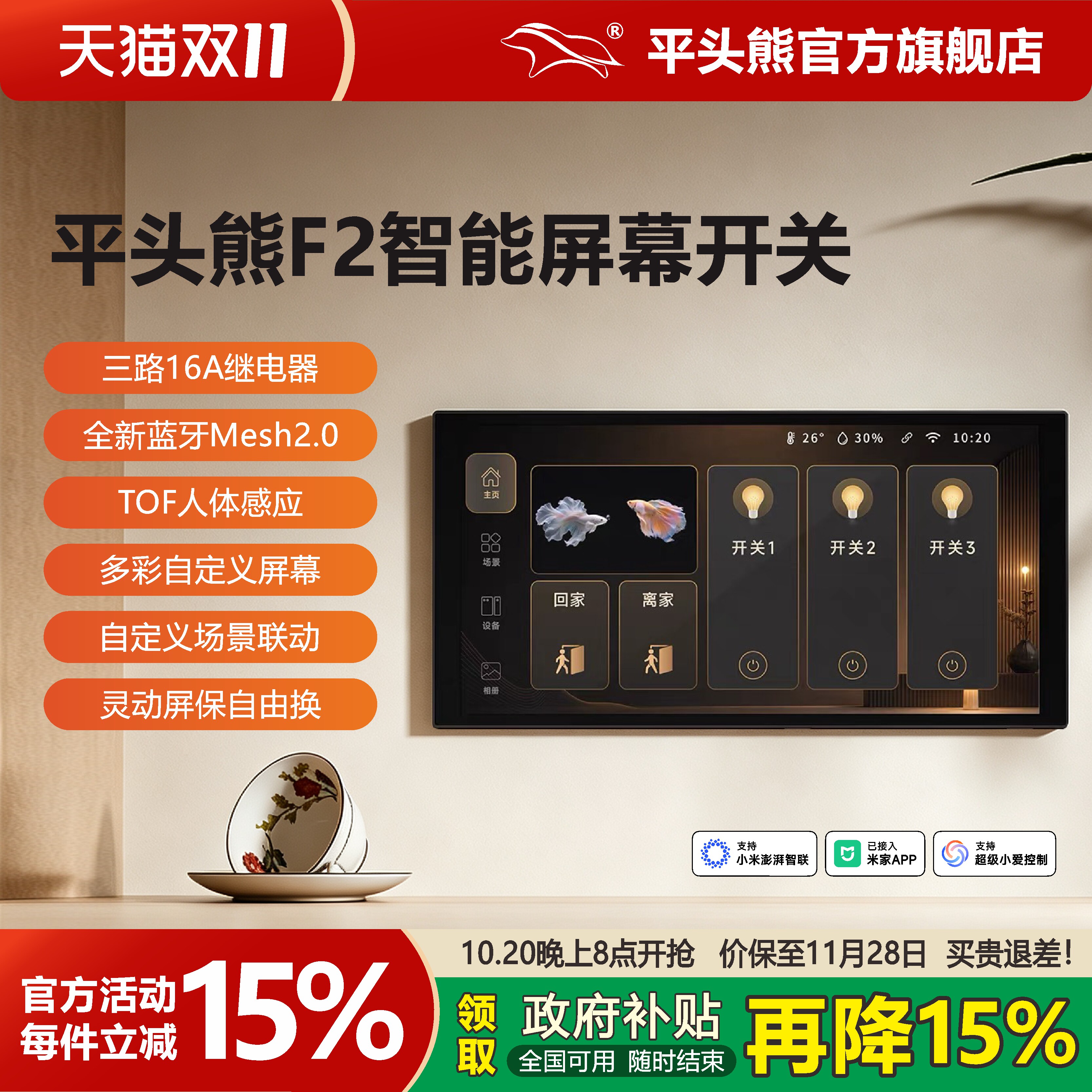【新品】平头熊F2智能屏幕开关6.9寸中控屏灵动屏保全屋控制