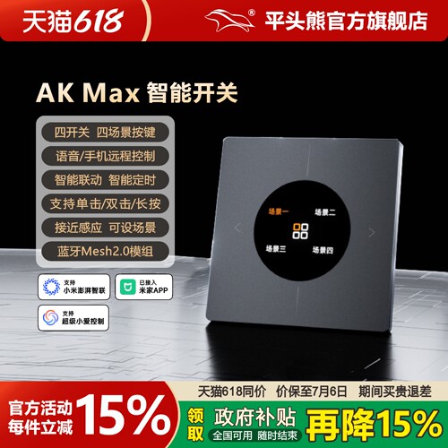 平头熊AKmax四开四场景开关