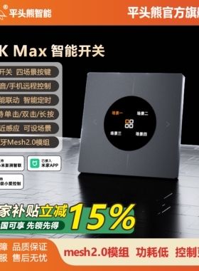 平头熊AK max四开免刻字超薄显示屏智能开关控制面板mesh2.0