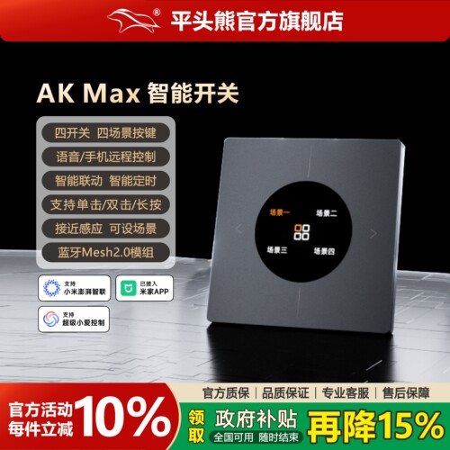 平头熊AKmax四开四场景开关