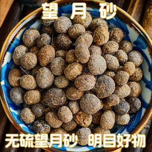 望月砂中药材500g袋装无硫熏地道明目无添加调理中药材常备原材料