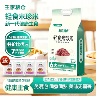 王家粮仓轻食米珍米5斤全谷物新米杂粮粗粮饱腹低脂轻糖健康主食