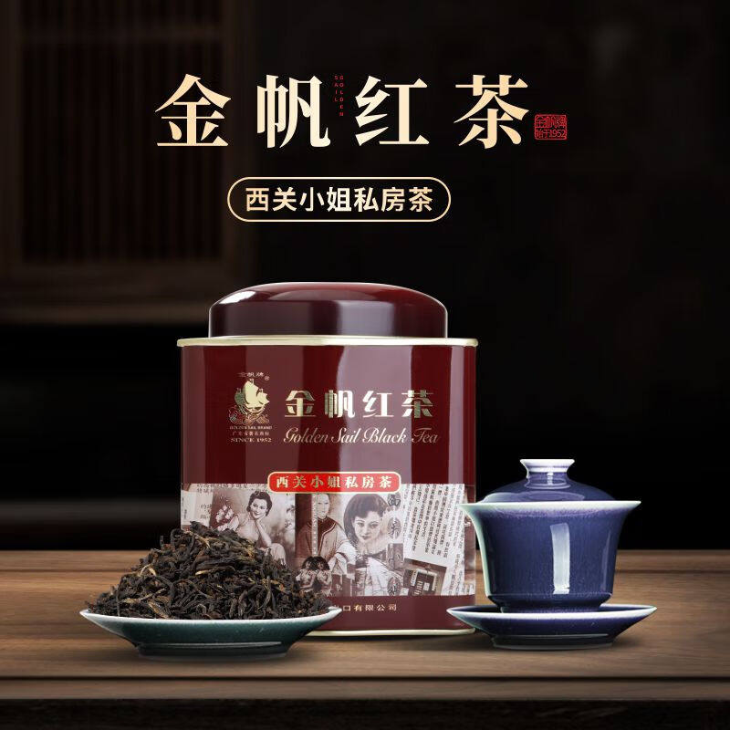 金帆红茶西关小姐私房茶滇红茶180g口粮茶煮茶岭南风情系列送礼盒