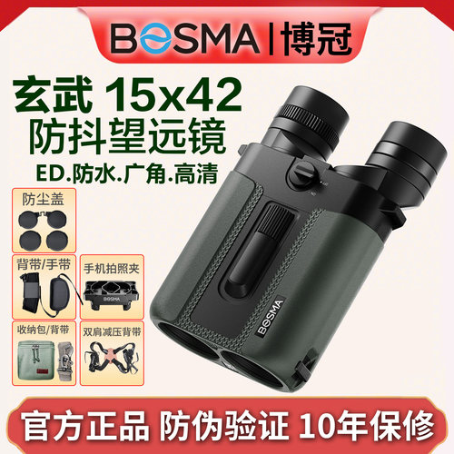 博冠玄武15x42防抖望远镜