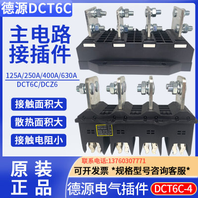 DCT6C-B-4 125A/250A/400A630A主电路抽屉柜动静插件DCZ6四极