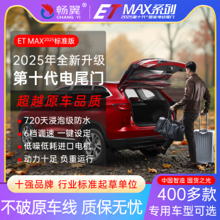 汽车自动后备箱双杆电吸脚踢 改装 畅翼电动尾门ETMAX2025 标准版
