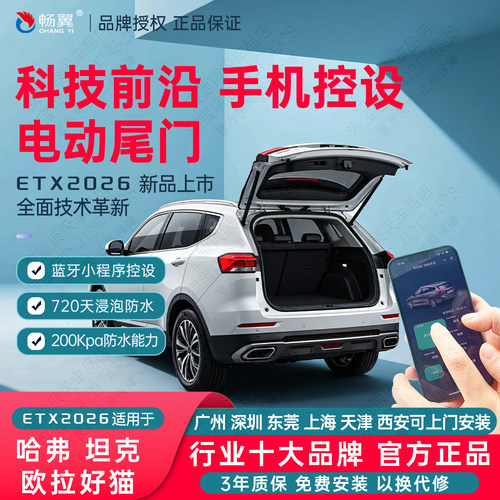 畅翼电动尾门哈弗欧拉坦克改装