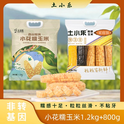 小花糯玉米非转基因真空包装