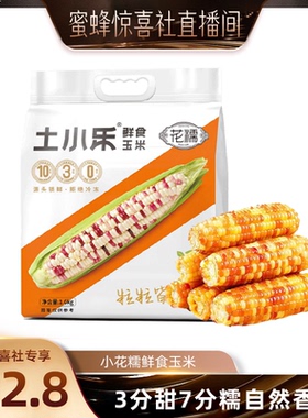 【蜜蜂惊喜社】土小乐小花糯鲜食玉米1600g轻食非转基因真空包装