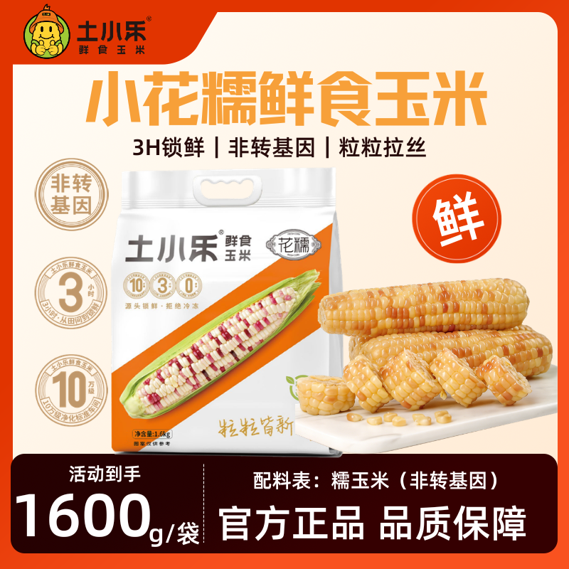 【k姐推荐】土小乐小花糯玉米1600g粗粮轻食代餐非转基因真空包装