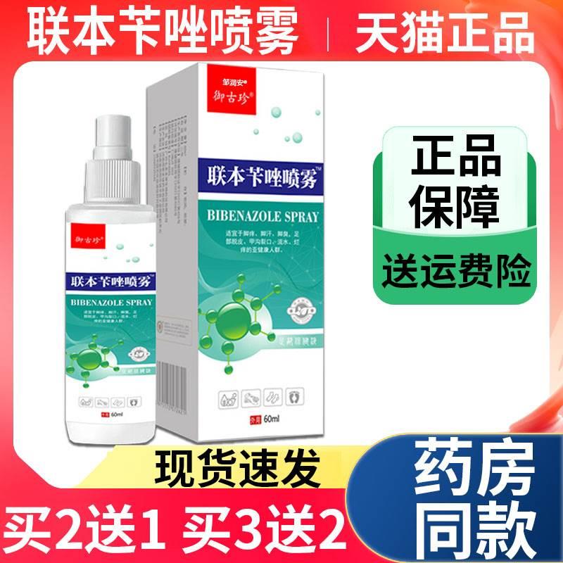 御古珍联本苄唑喷雾60ml/盒皮肤外用喷雾剂脚部不适天猫正品Z10 保健用品 皮肤消毒护理（消） 原图主图