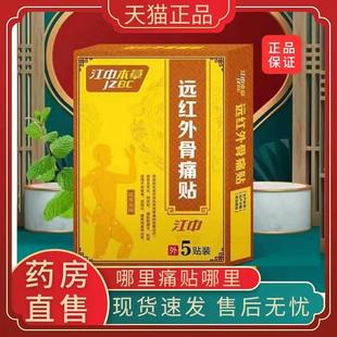 江中本草远红外骨痛贴理疗贴滑膜炎5贴 盒膏药贴关节疼痛肩周XZ2