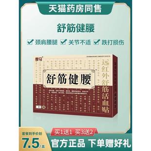 舒筋健腰贴远红外舒筋活血贴膏官方旗舰店正品 非陈李济舒筋健腰丸