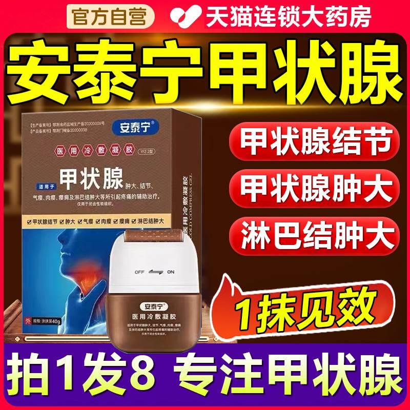 安泰宁甲状腺医用冷敷凝胶医用退热凝胶正品官方旗舰店12fl