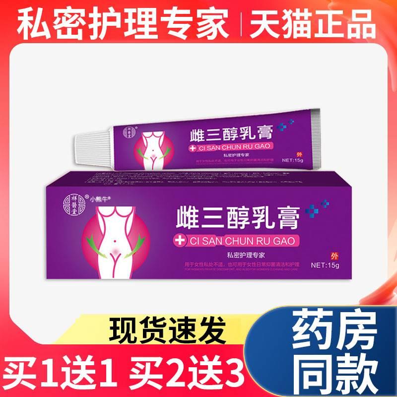 天猫正品】雌三醇乳膏女性私处护理抑菌清洁妇科专用祥医堂软膏L3 保健用品 皮肤消毒护理（消） 原图主图