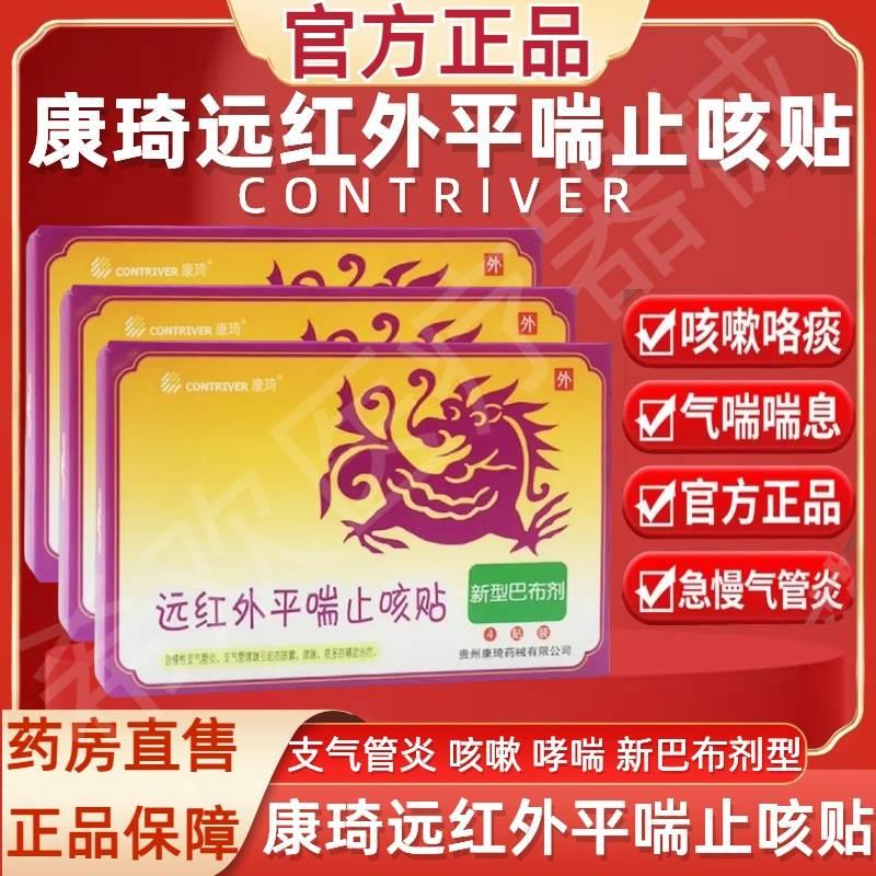 康琦远红外平喘止咳贴急慢性支气管炎咳嗽哮喘痰多喘息缓解止咳贴-封面