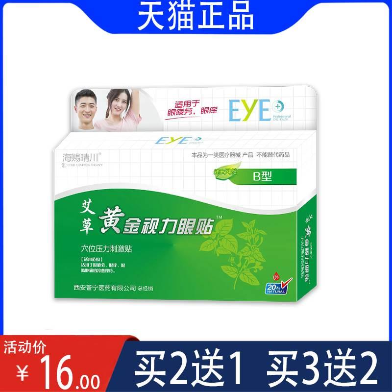 【正品销售】海赐晴川 艾草黄金视力眼贴 眼疲劳眼痒眼睛肿痛冷敷 医疗器械 膏药贴（器械） 原图主图