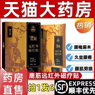 水鹿堂鹿筋远红外磁疗贴颈椎肩周腰椎腿膝盖疼痛膏药理疗贴一安jw