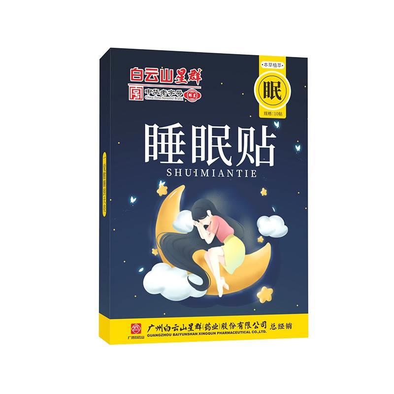 广药白云山星群睡眠贴10贴睡觉熬夜上班男女桂圆家用舒眠穴位贴