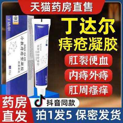 丁达尔痔疮膏卡波姆痔疮冷敷凝胶官方痔疮膏根痔断正品消痔肉球CZ