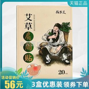 仙草艾艾草肩周贴20贴 3盒56元 盒颈椎 腰椎 膝盖