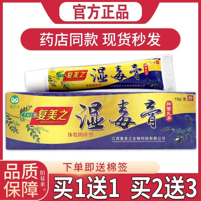 复美之复美之湿毒膏抑菌乳膏15g皮肤湿疹红疹外用止痒舒缓护理膏