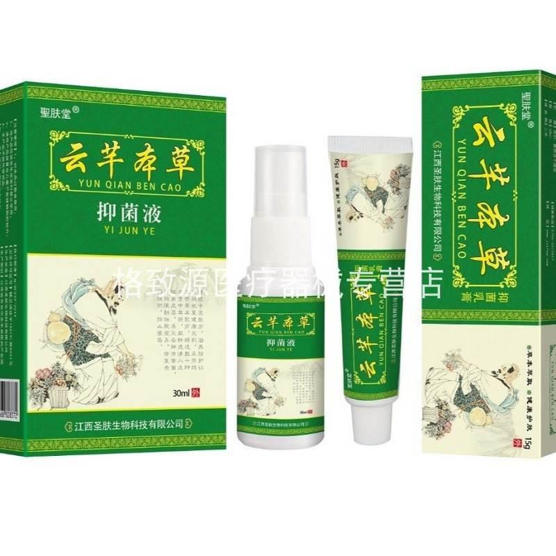 买2送1】正品圣肤堂云芊本草抑菌液30ml+乳膏15g脚汗脚痒外用喷剂