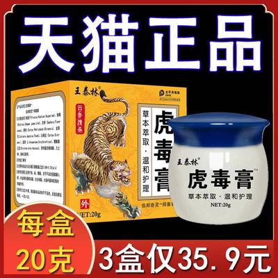 【3盒35.9元】王泰林正品虎毒膏皮肤外用抑菌乳膏颈肩腰关节不适