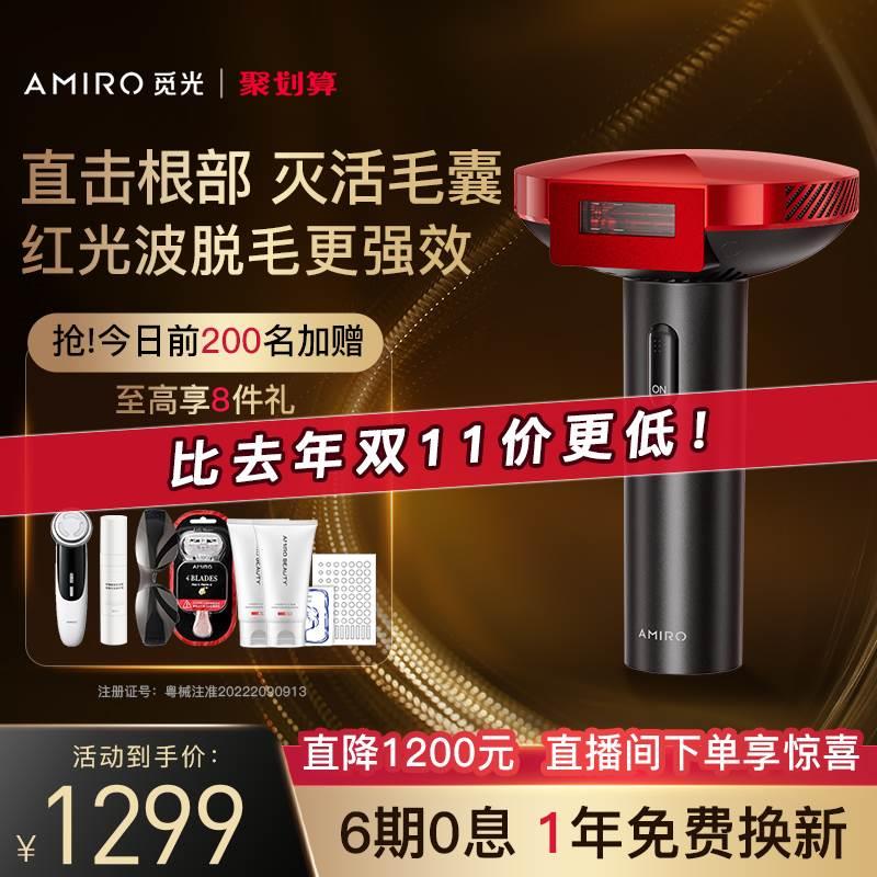 AMIRO觅光红光波脱毛仪强脉冲光全身家用医用女士刮毛剃毛神器