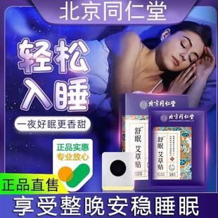 同仁堂失眠睡贴神器好物眠严重快速秒助入晚上睡不着深度安神舒眠