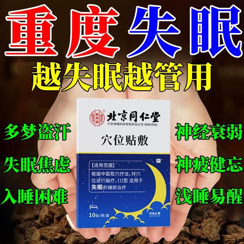 北同失眠快速入睡专用膏药贴助眠贴重度严重失眠中药膏贴睡眠贴YR