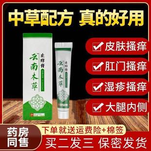 云南本草百草止痒膏正品 皮肤湿疹去内侧阴囊根脚气瘙痒不适