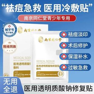 医用冷敷贴医美修复祛痘淡化痘印械字号补水非面膜官方正品 旗舰店