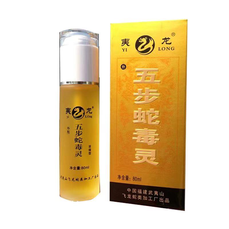 夷龙五步蛇油精50ml/五步蛇毒灵喷剂80ml/皮肤外用