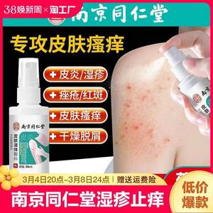 南京同仁堂湿疹止痒去腿根皮肤阴囊肛周瘙痒顽固皮炎汗疱疹药膏B