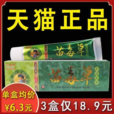 【3盒18.9元】苗毒草抑菌乳膏刘药师正品皮肤不适外用抑菌膏15gxl