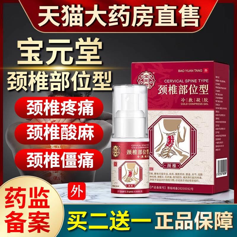 颈椎部位型冷敷凝胶喷雾剂小白瓶肩周炎专用贴膏疼痛药房CZ