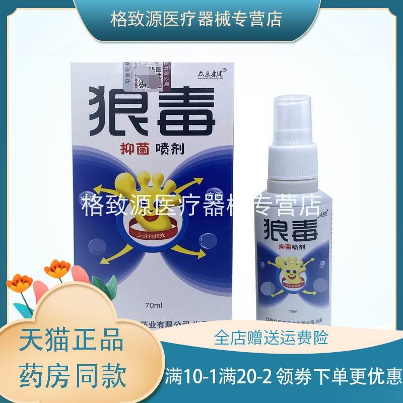 众乐康健狼毒喷脚王草本喷剂70ml/瓶止痒脱皮杀菌烂脚丫抑菌zxx-封面