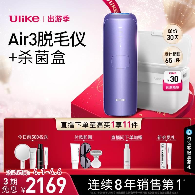 【杀菌盒套组Air3&Air】Ulike蓝宝石冰点脱毛仪消毒盒无痛剃-封面