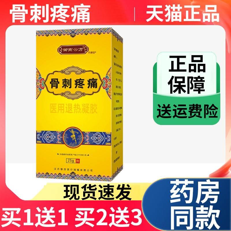 御南云方骨刺疼痛医用退热凝胶关节部外用涂抹膏药贴膏天猫正品Y9