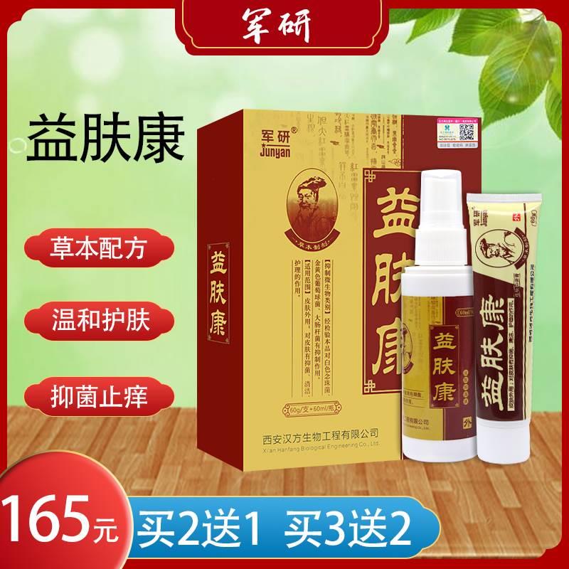 【6月到期  低价出售】军研 益肤康 乳膏+喷剂 皮肤外用 保健用品 皮肤消毒护理（消） 原图主图