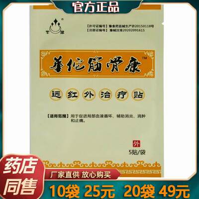 25元10袋圣洁华佗筋骨康远红外治疗贴 辅助消肿止痛 正品康迪药械