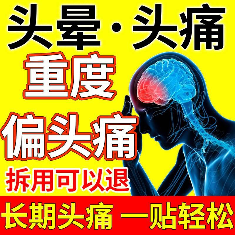 头痛贴偏头痛贴顽固性头痛头疼三叉神经痛脑供血不足头晕眩昏贴膏 医疗器械 膏药贴（器械） 原图主图