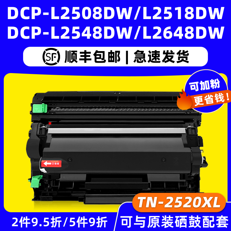 DCP-L2508DW墨盒TN2520XL硒鼓