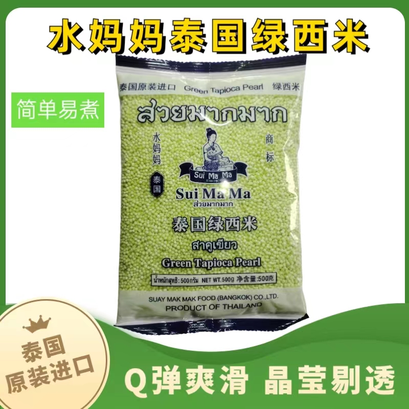 泰国原装进口绿西米水妈妈易煮