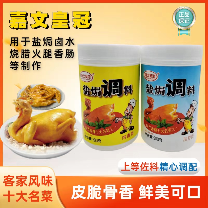 嘉文皇冠盐焗调料梅州客家正宗盐焗鸡粉盐焗香料盐局鸡粉商用调料